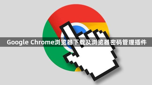 Google Chrome浏览器下载及浏览器密码管理插件1
