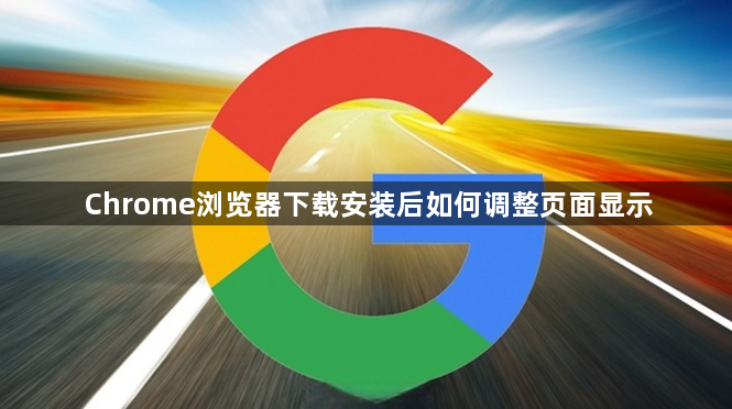 Chrome浏览器下载安装后如何调整页面显示1