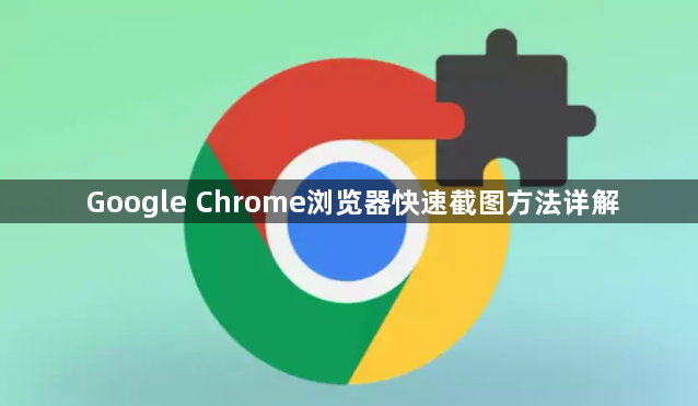 Google Chrome浏览器快速截图方法详解1
