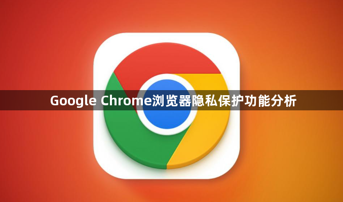 Google Chrome浏览器隐私保护功能分析1