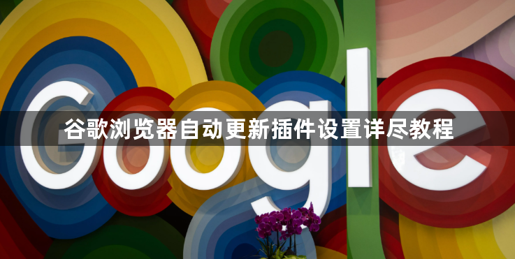 谷歌浏览器自动更新插件设置详尽教程1