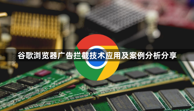 谷歌浏览器广告拦截技术应用及案例分析分享1