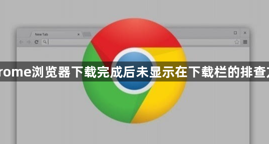Chrome浏览器下载完成后未显示在下载栏的排查方法1