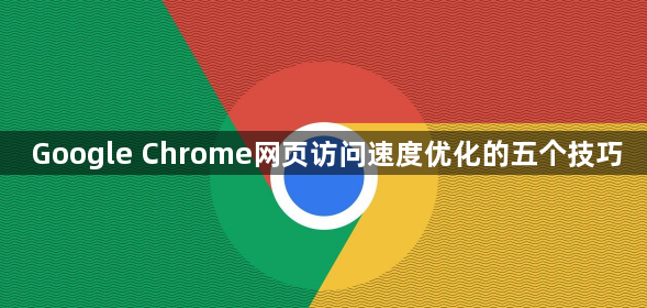 Google Chrome网页访问速度优化的五个技巧1