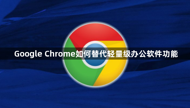 Google Chrome如何替代轻量级办公软件功能1