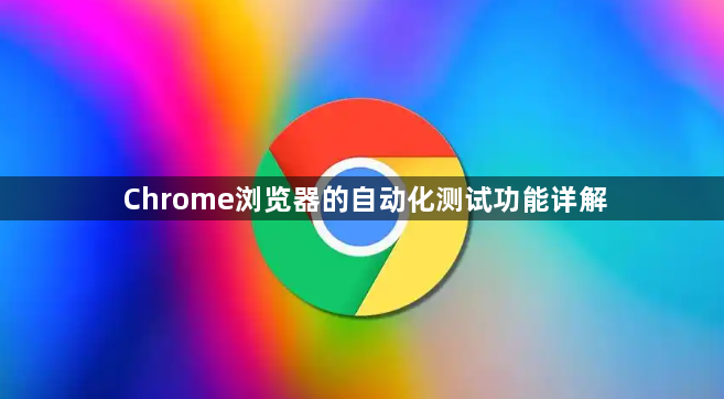 Chrome浏览器的自动化测试功能详解1
