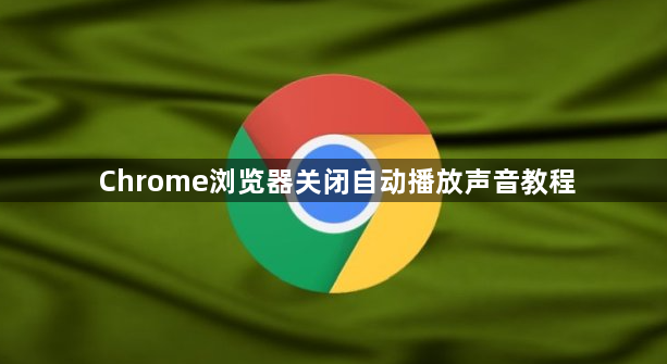 Chrome浏览器关闭自动播放声音教程1