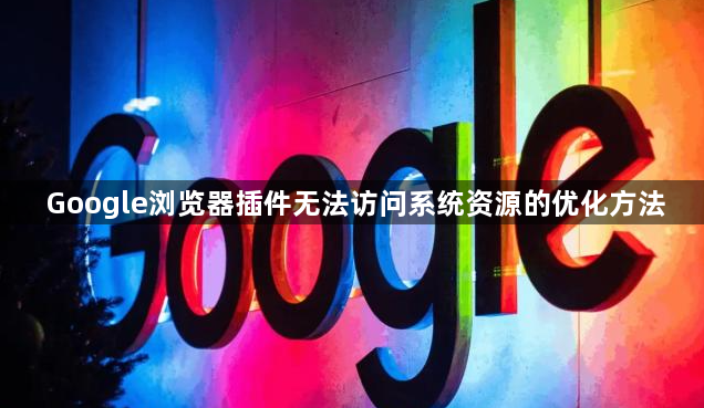 Google浏览器插件无法访问系统资源的优化方法1