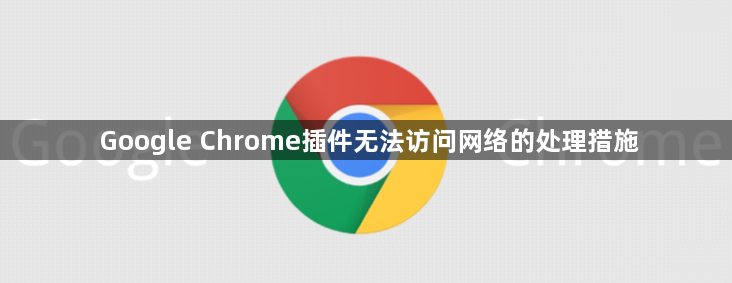 Google Chrome插件无法访问网络的处理措施1