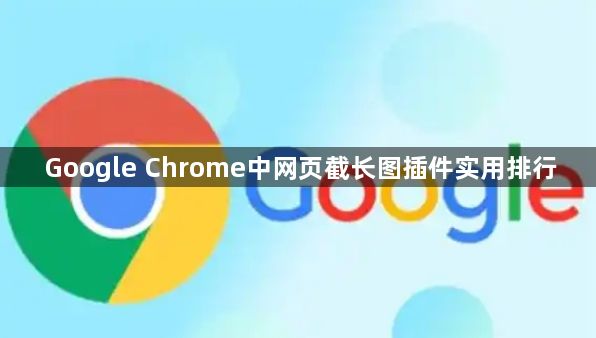 Google Chrome中网页截长图插件实用排行1