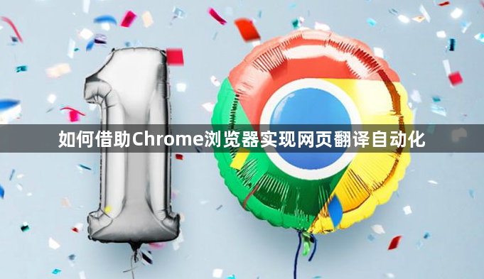 如何借助Chrome浏览器实现网页翻译自动化1