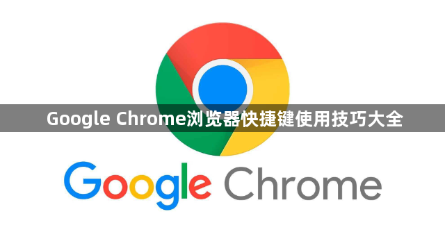 Google Chrome浏览器快捷键使用技巧大全1