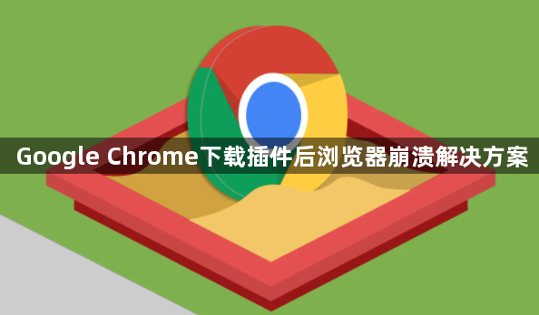 Google Chrome下载插件后浏览器崩溃解决方案1