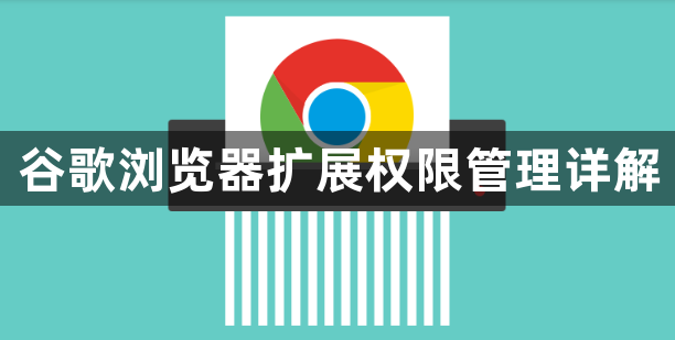谷歌浏览器扩展权限管理详解1