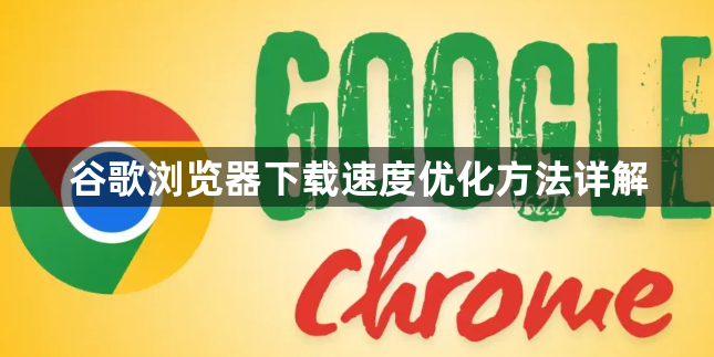 谷歌浏览器下载速度优化方法详解1