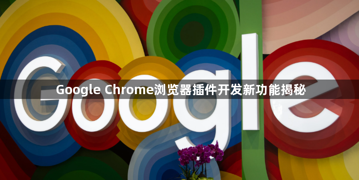 Google Chrome浏览器插件开发新功能揭秘1