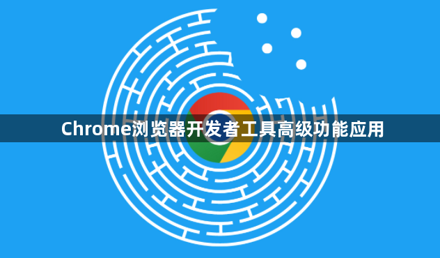 Chrome浏览器开发者工具高级功能应用1