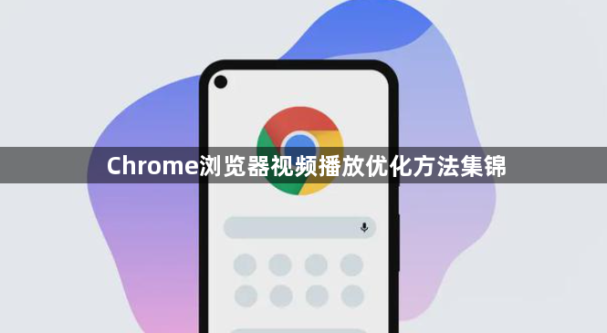 Chrome浏览器视频播放优化方法集锦1