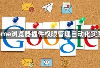 Chrome浏览器插件权限管理自动化实践案例1