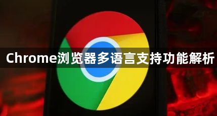 Chrome浏览器多语言支持功能解析1