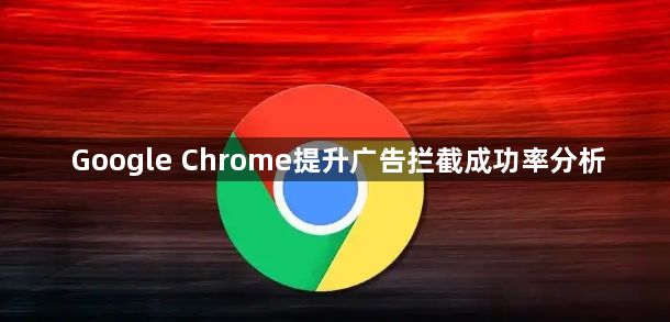Google Chrome提升广告拦截成功率分析1