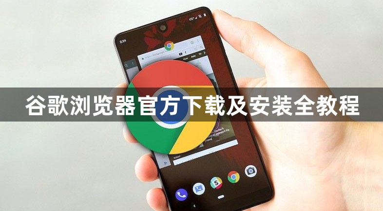 谷歌浏览器官方下载及安装全教程1