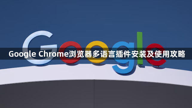 Google Chrome浏览器多语言插件安装及使用攻略1