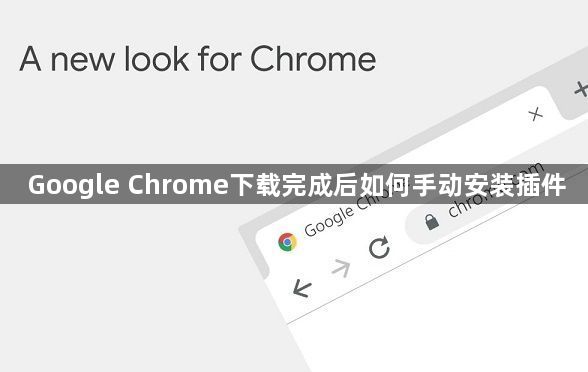 Google Chrome下载完成后如何手动安装插件1