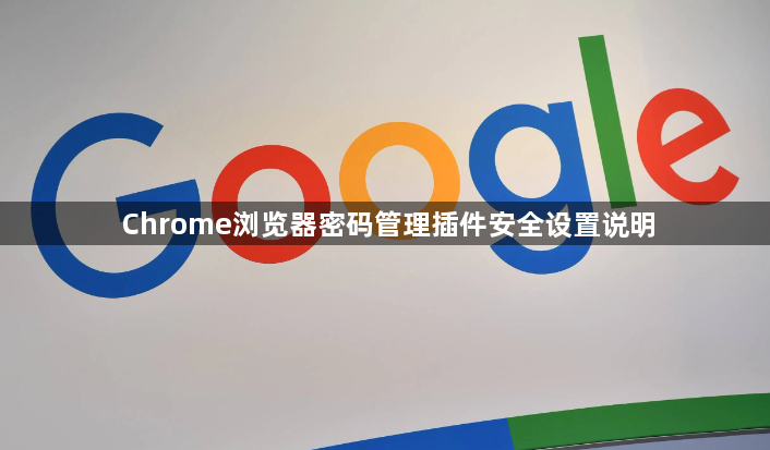 Chrome浏览器密码管理插件安全设置说明1