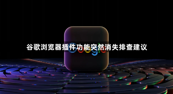 谷歌浏览器插件功能突然消失排查建议1