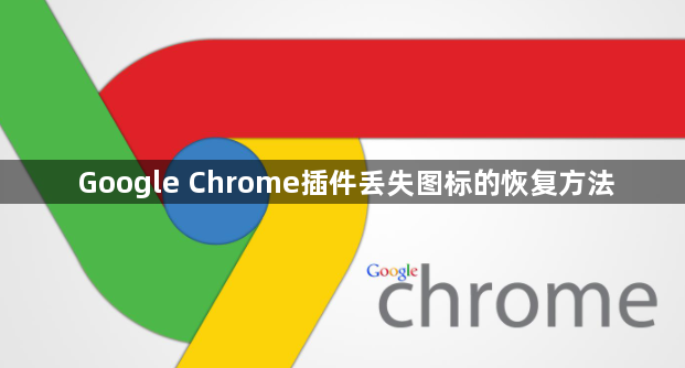 Google Chrome插件丢失图标的恢复方法1
