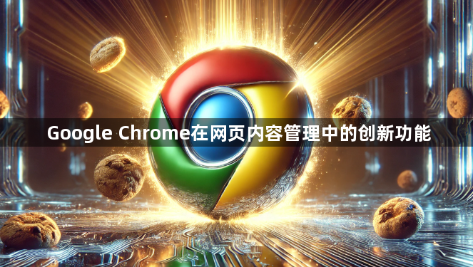 Google Chrome在网页内容管理中的创新功能1