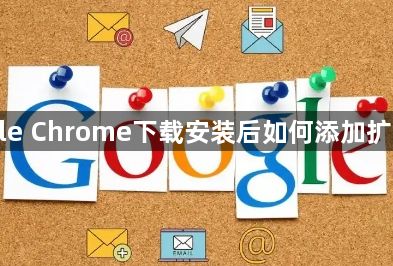 Google Chrome下载安装后如何添加扩展程序1