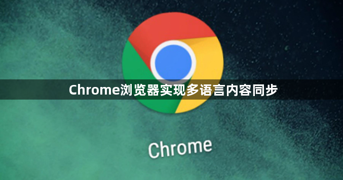 Chrome浏览器实现多语言内容同步1