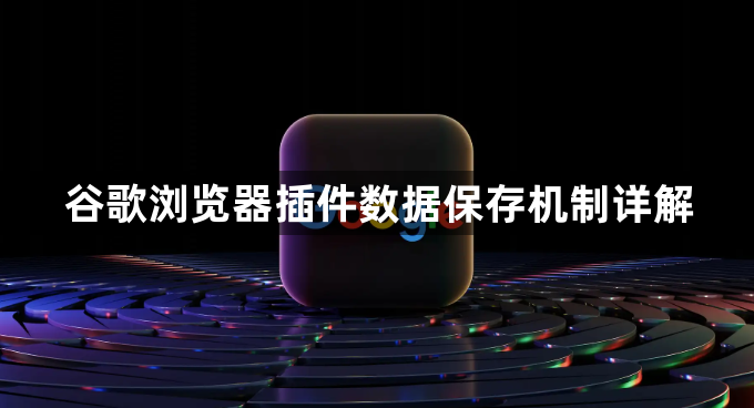 谷歌浏览器插件数据保存机制详解1