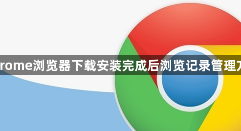 Chrome浏览器下载安装完成后浏览记录管理方法1