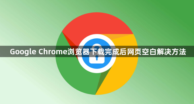 Google Chrome浏览器下载完成后网页空白解决方法1