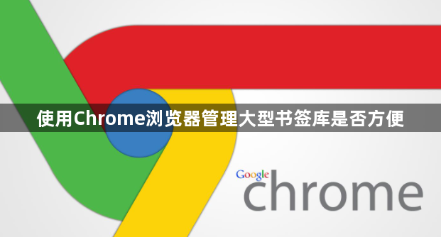 使用Chrome浏览器管理大型书签库是否方便1