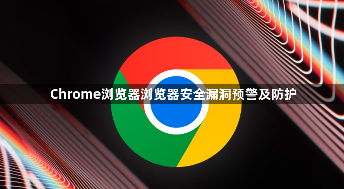 Chrome浏览器浏览器安全漏洞预警及防护1
