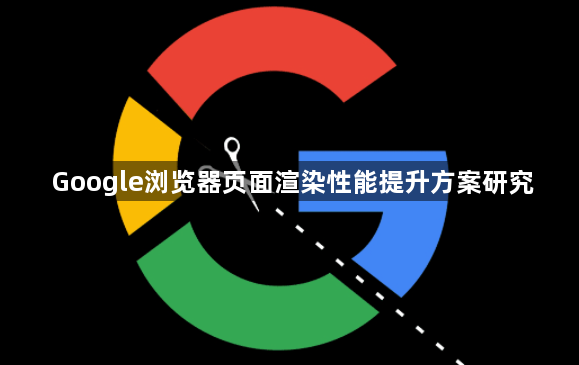 Google浏览器页面渲染性能提升方案研究1