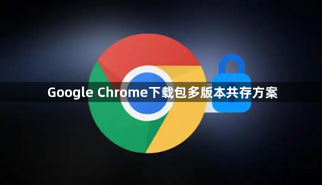 Google Chrome下载包多版本共存方案1