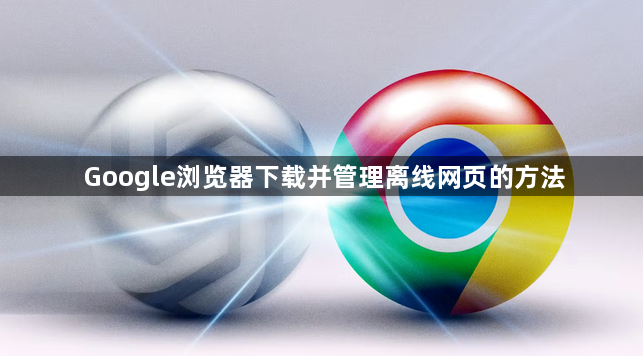 Google浏览器下载并管理离线网页的方法1