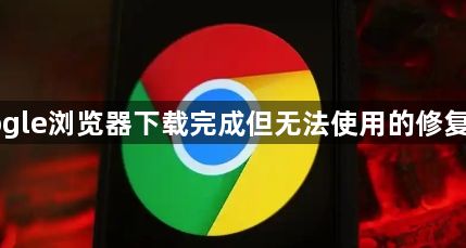 Google浏览器下载完成但无法使用的修复方法1