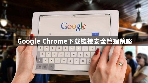 Google Chrome下载链接安全管理策略1