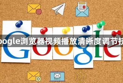 Google浏览器视频播放清晰度调节技巧1