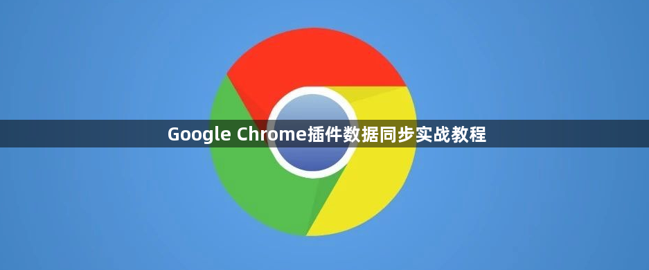 Google Chrome插件数据同步实战教程1
