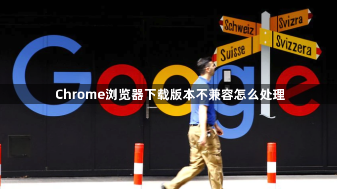 Chrome浏览器下载版本不兼容怎么处理1