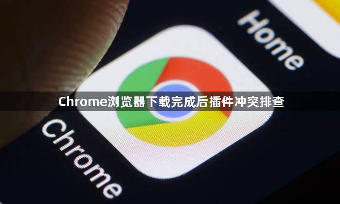 Chrome浏览器下载完成后插件冲突排查1
