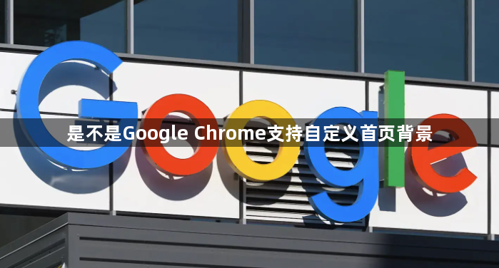 是不是Google Chrome支持自定义首页背景1