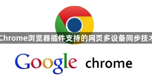 Chrome浏览器插件支持的网页多设备同步技术1